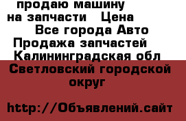 продаю машину kia pio на запчасти › Цена ­ 50 000 - Все города Авто » Продажа запчастей   . Калининградская обл.,Светловский городской округ 